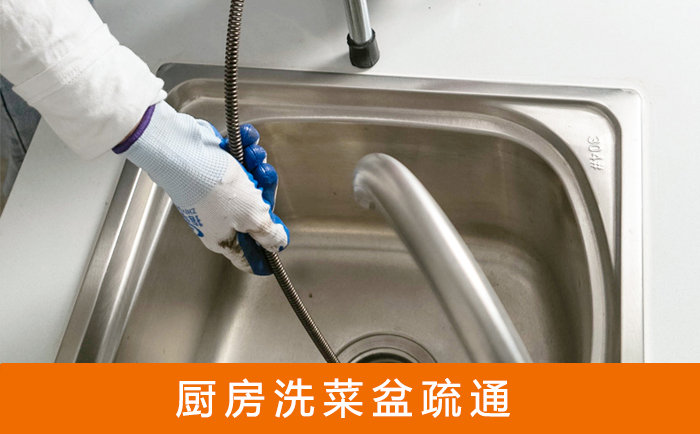 弓长岭疏通洗菜盆